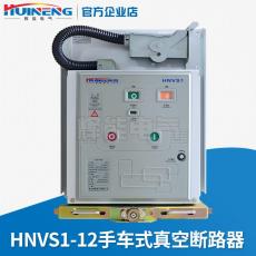 供应辉能电气HNVS1-12小型化650型户内高压