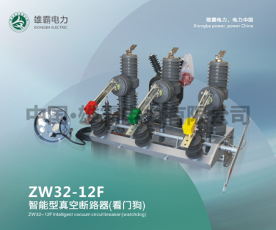 ZW32-12F/630-20户外智能真空断路器