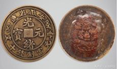 清代安徽省造光绪元宝当制钱十文铜元一枚