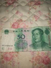 私下交易1999年五十元人民币错版币