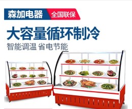 森加1.5米熟食海鲜展示柜冷藏柜保鲜柜