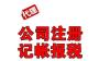 北京石景山公司注册 各区注册地址