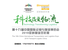 2019第十九届中国国际运输与物流博览会亚洲