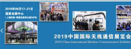 2019中国国际无线通信展览会