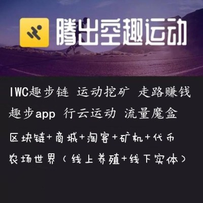 趣步运动挖矿系统行云运动原生app源码开发