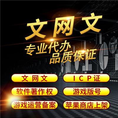 直播文网文办理材料创哈网络在线咨询直播文网文