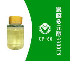 精密清洗剂原料聚醚多元醇3300IN  CF-60