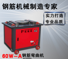 凱瑞恩機(jī)械 60W-A鋼筋彎曲機(jī)