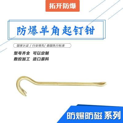 防爆羊角起钉钳 无火花工具 厂家直销可定制