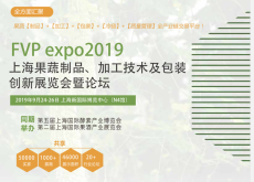 2019上海国际果蔬制品及深加工设备展览会暨