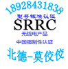 SRRC是什o么认证为什么要做这个认证