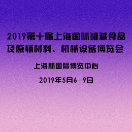 2019上海国际罐藏食品及加工设备展