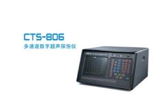 CTS-806多通道数字超声探伤仪/SIUI总代理