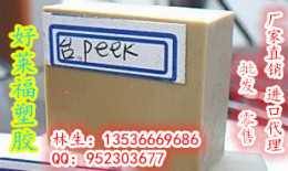 专业代理进口PEEK棒材PEEK板材价格