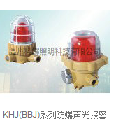 供应KHJ(BBJ)系列防爆声光报警器厂家