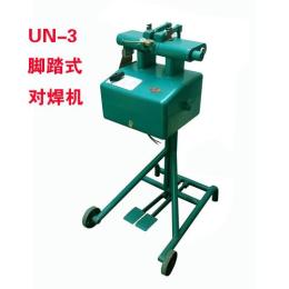 UN-3脚踏式对焊机