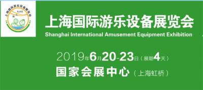 2019上海虹桥国际游乐设备展览会