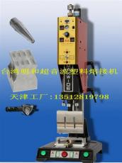 天津超声波-天津明和超声波-天津塑料焊接机
