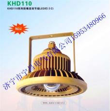 KHD110系列防爆节能LED灯(IIC)山东宁昌供应