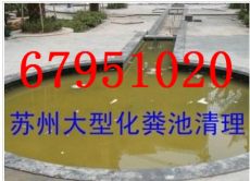 苏州企业污水处理，工厂污水池，化粪池清理