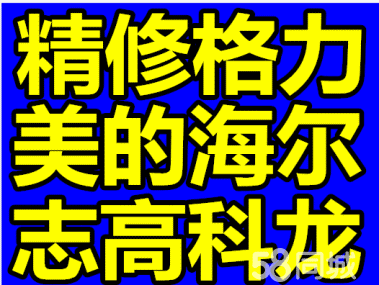 棠东空调维修棠东空调拆装棠东空调安装