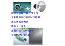 面板灯iec62471测试 光生物安全检测 北京