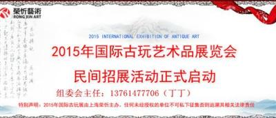 2015上海世博园古董交易展销会免费海选