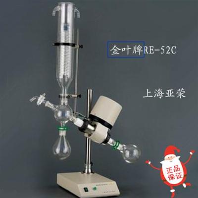 金叶牌旋转蒸发仪RE-52C;旋转蒸发器RE-52C;