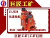 买ZLJ-350立轴式坑道钻机选品牌选巨匠工矿
