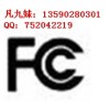 网络摄像头FCCID认证摄像头FCC DOC认证