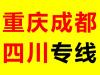 龙岗到梁平物流货运公司