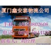 厦门到临澧县物流专线配货车、回程车
