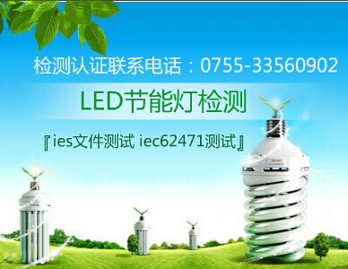 iec/en62471检测报告 LED灯光生物安全测试