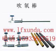北京天津河北省供應氧熔棒和專用吹氧槍