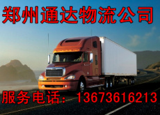 郑州到汉滨物流专线|通达物流公司