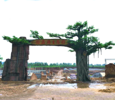 徐州生态园大门假树大门设计施工