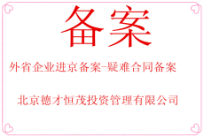 外省企業(yè)進(jìn)京備案-進(jìn)京備案企業(yè)保證金換保