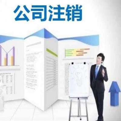 公司未经营零申报怎么注销公司注销