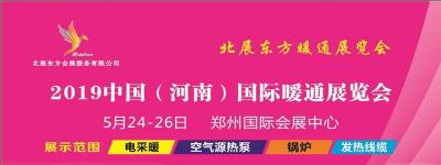 北展2019中原最大暖通展清洁取暖成看点