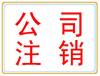 公司营业执照注销流程公司营业执照