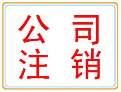 公司营业执照注销流程公司营业执照