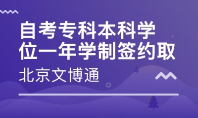 重点大学专科本科学位一次考过快速毕业