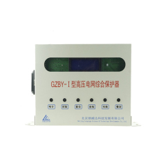 GZBY-I型高压电网综合保护器-正品销售
