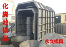 西藏水泥化粪池钢模具预制生产供不应求