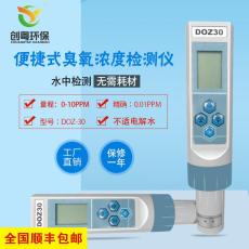 创粤DOZ-30便携式水体臭氧检测仪