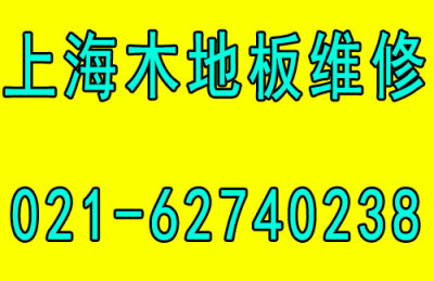 雅居专业维修地板局部系列服务