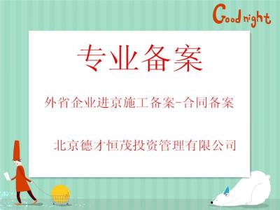 外省企业进京施工备案信息更新通知