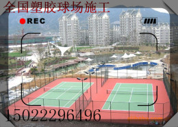 秦皇岛网球场施工-设计4mm丙烯酸专用材料