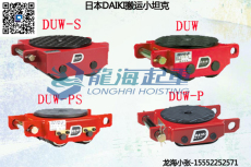 DUW-PS型DAIKI搬运小坦克低矮狭窄空间的搬