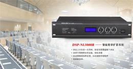 DSP-NL3000R智能教学扩音系统主机